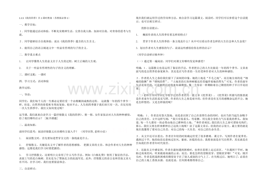 2021高中语文-1.1.5《我的四季》共1课时教案(苏教版必修1)(2).docx_第1页