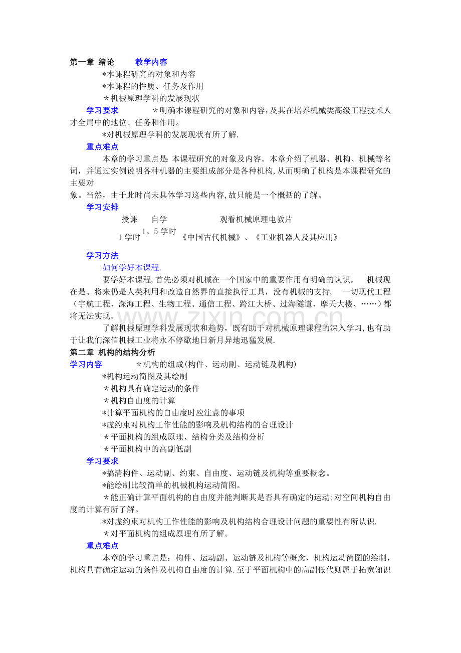 机械原理电子教案.doc_第1页