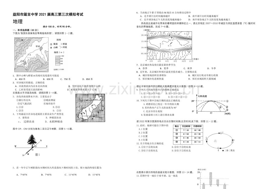 湖南省益阳市箴言中学2021届高三上学期第三次模拟考试-地理-Word版含答案.docx_第1页