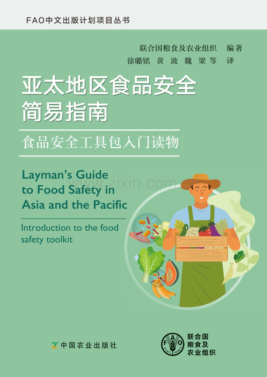 亚太地区食品安全简易指南 — 食品安全工具包入门读物.pdf_第1页