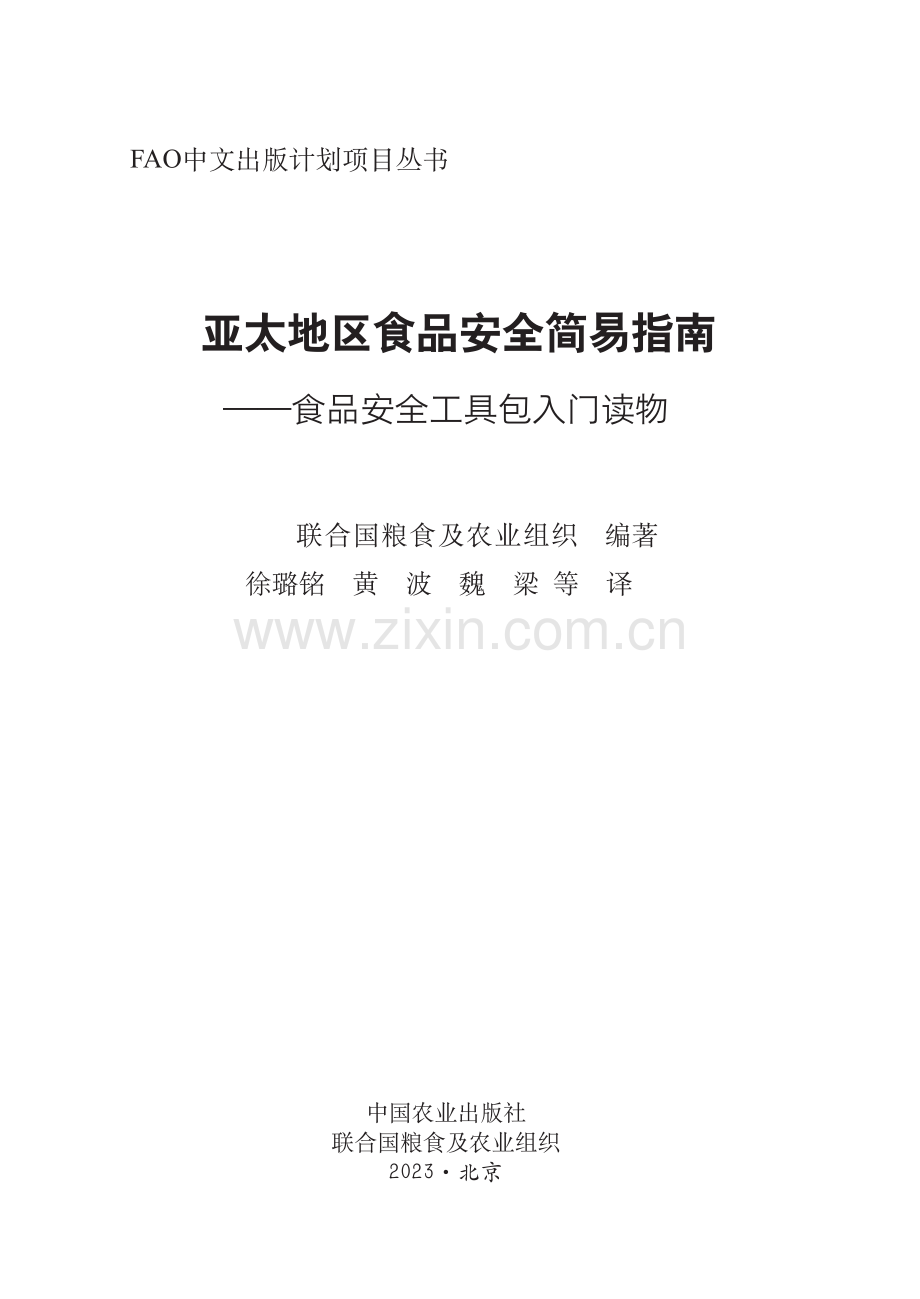 亚太地区食品安全简易指南 — 食品安全工具包入门读物.pdf_第2页
