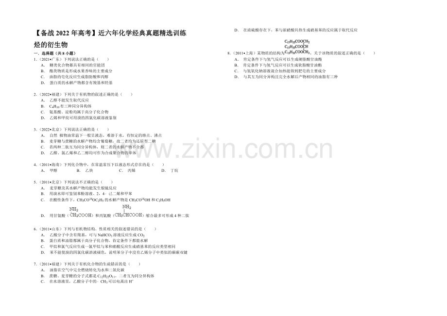 【备战2022年高考】近六年化学经典真题精选训练-烃的衍生物-Word版含解析.docx_第1页