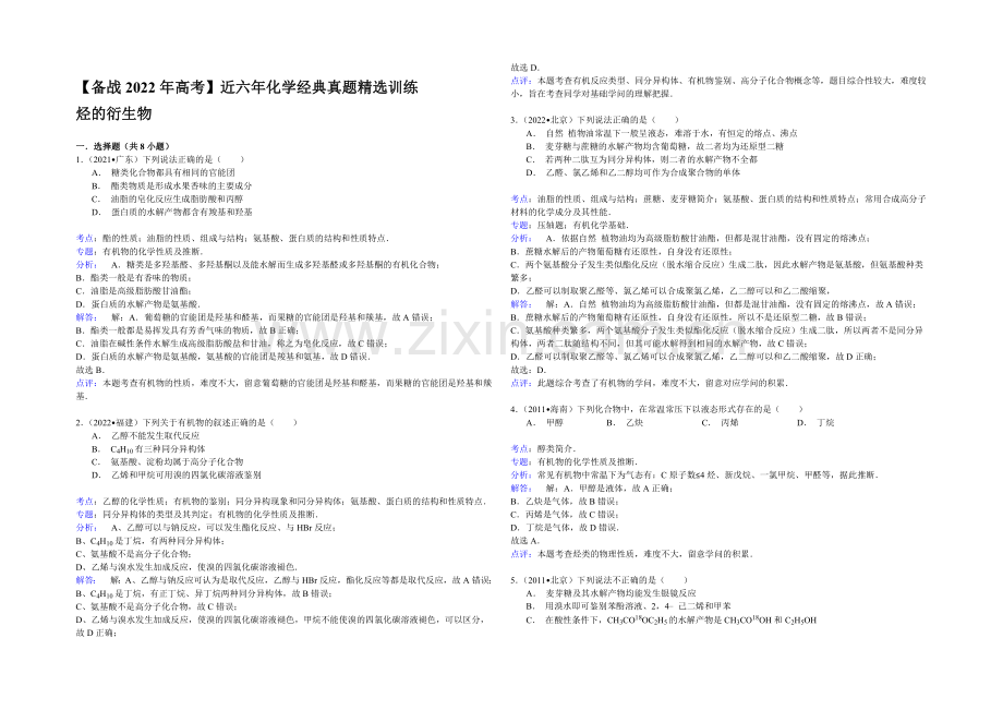 【备战2022年高考】近六年化学经典真题精选训练-烃的衍生物-Word版含解析.docx_第2页