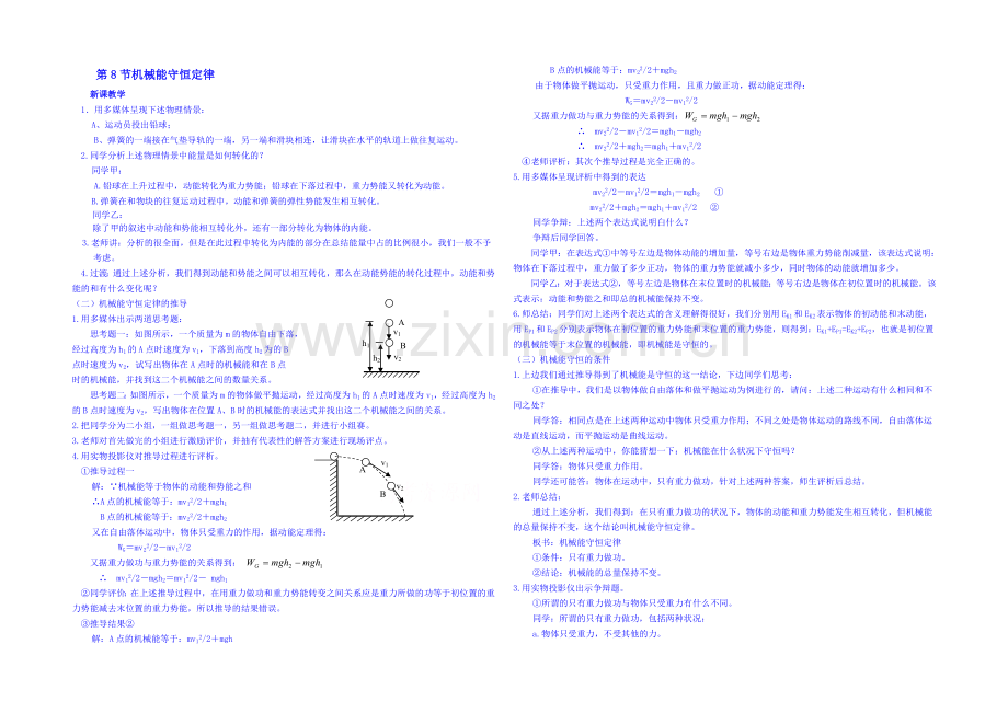 2020年高中物理教学设计(新人教必修二)7.8《机械能守恒定律》6.docx_第1页