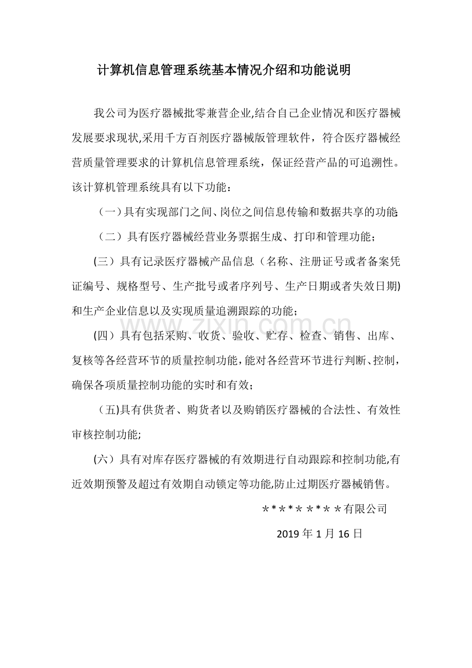 三类医疗器械经营企业计算机信息系统说明.doc_第1页