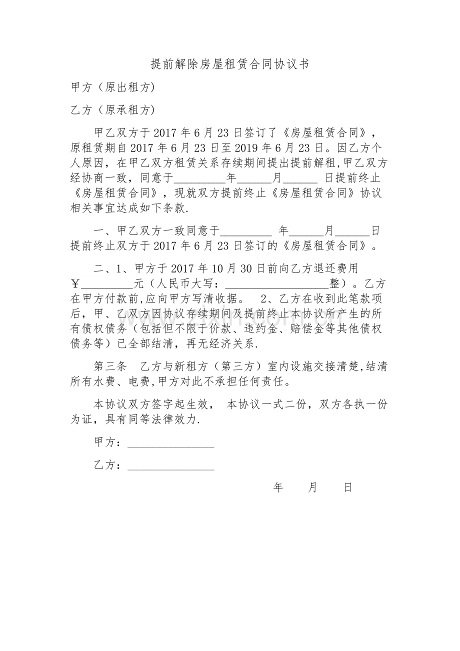 提前解除房屋租赁合同协议书.docx_第1页