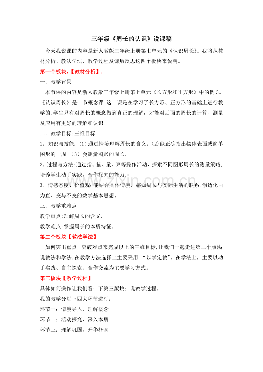三年级《周长的认识》说课稿.doc_第1页