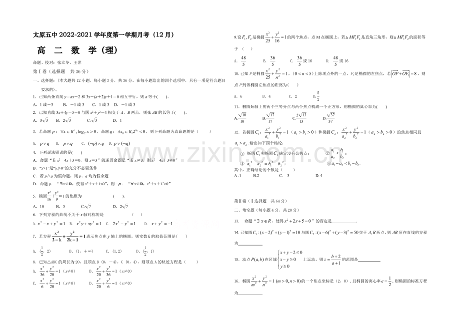 山西省太原五中2020-2021学年高二12月月考数学(理)-Word版缺答案.docx_第1页