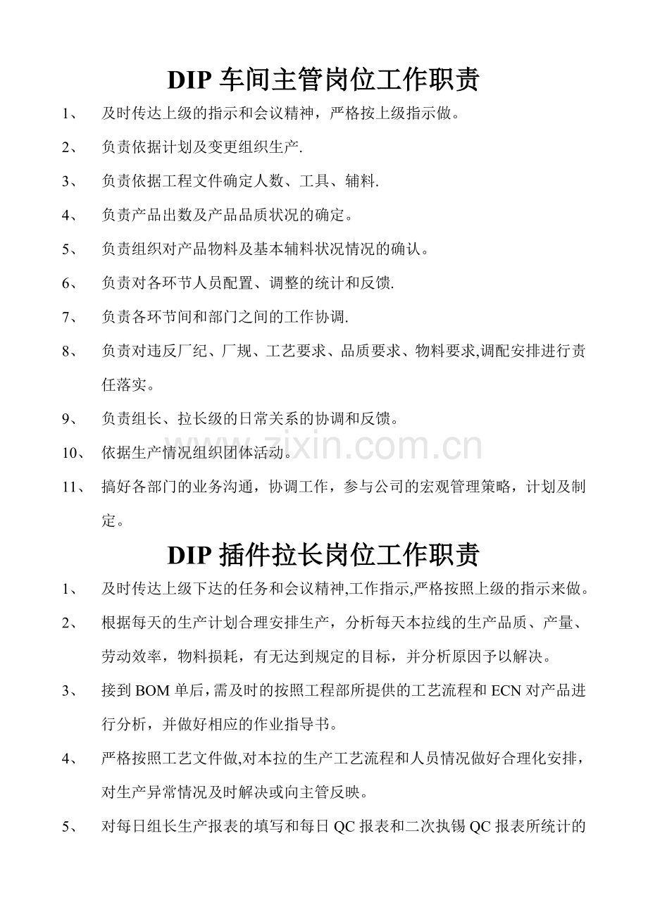 电源插件车间岗位工作职责.doc_第1页