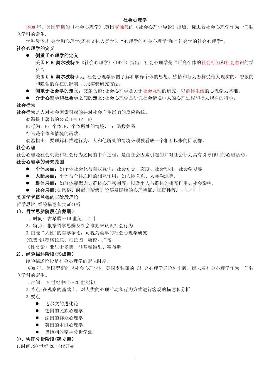 二级心理咨询师笔记-社会心理学.doc_第1页