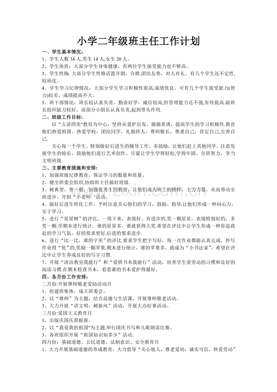 小学二年级下册班主任工作计划.doc_第1页