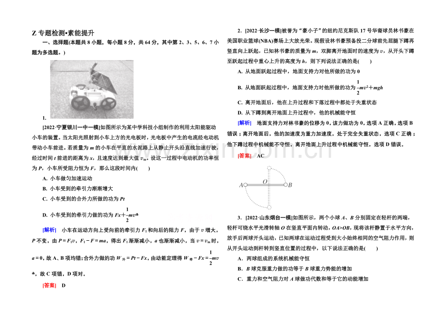 2021高考物理(全国通用)二轮复习新题重组训练：专题二-功和能6b.docx_第1页