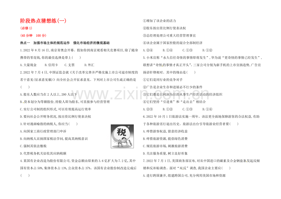 2022届高考政治(全国通用)总复习word版训练：阶段热点预测练(含答案解析)(一).docx_第1页