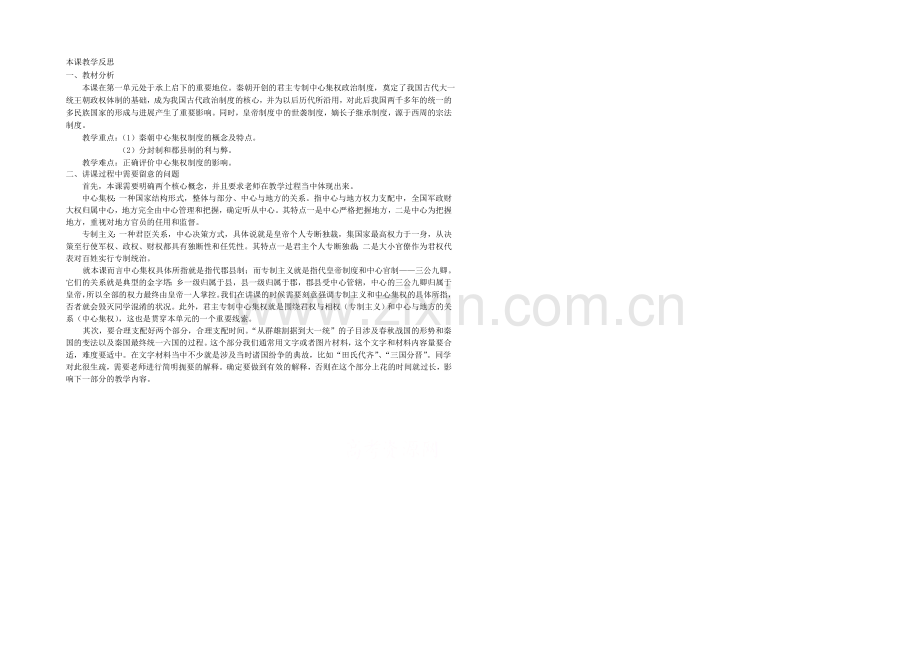 2021版《高频考点》高中历史岳麓版考点教学反思-大一统于秦朝中央集权制度的确立.docx_第1页