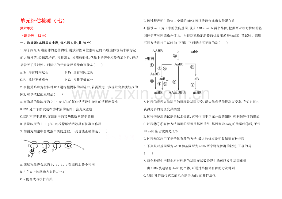 2021高考生物一轮小专题复习之单元评估检测(七)Word版含答案.docx_第1页