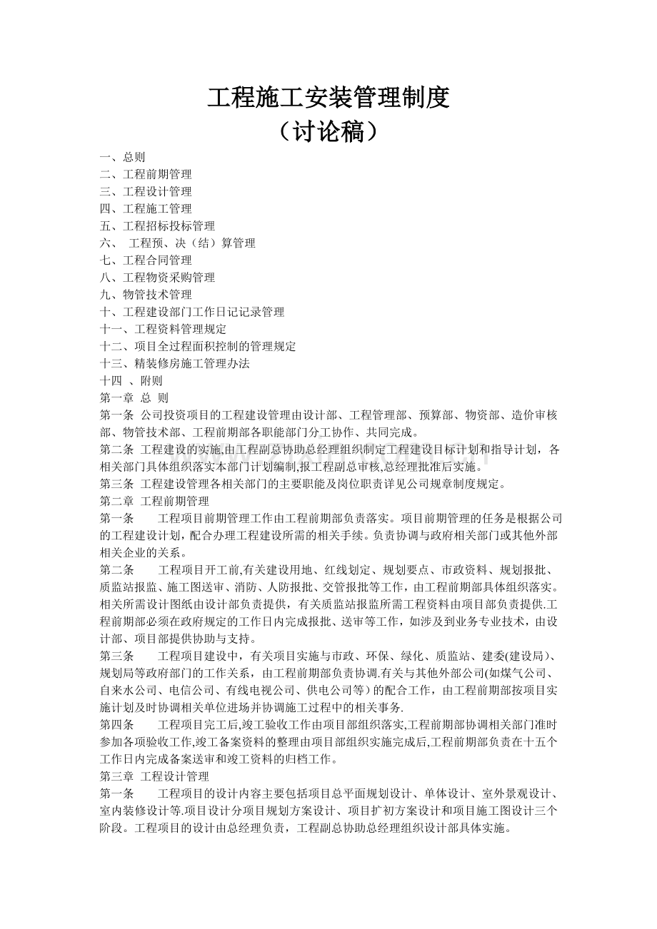 工程施工安装管理制度.doc_第1页