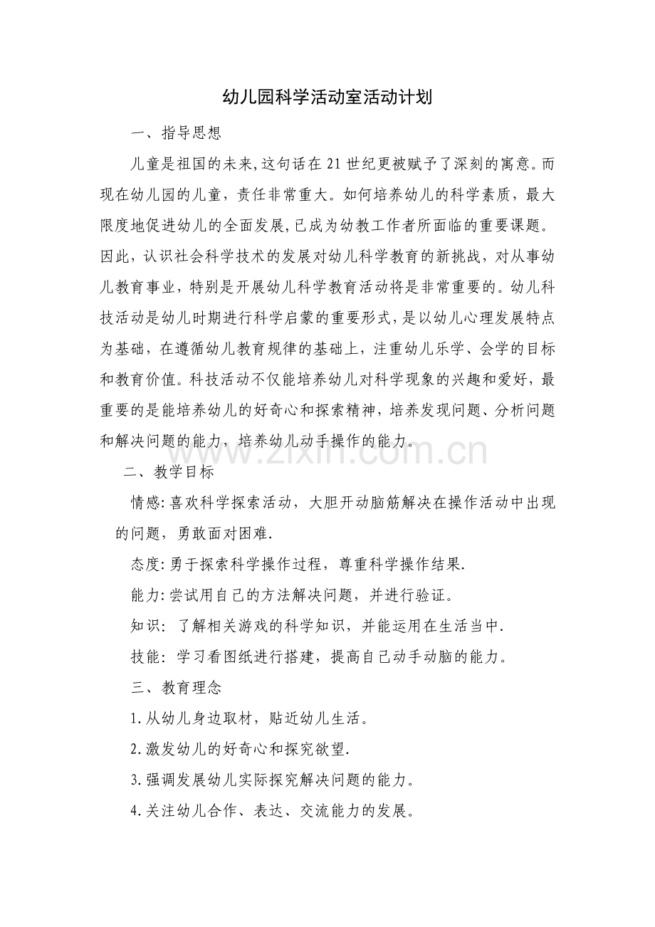 科学发现室活动计划.doc_第1页