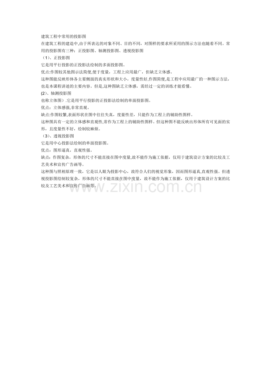 建筑工程中常用的投影图.doc_第1页