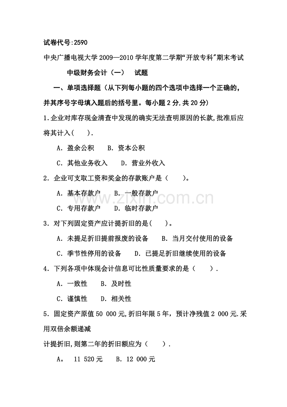 中级财务会计模拟题.docx_第1页