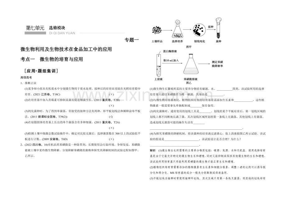 2021版生物二轮专题复习(江苏版)应用题组集训7-1-考点1-微生物的培养与应用-.docx_第1页