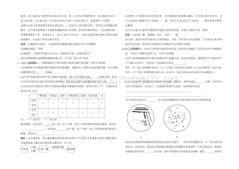 2021版生物二轮专题复习(江苏版)应用题组集训7-1-考点1-微生物的培养与应用-.docx_第2页