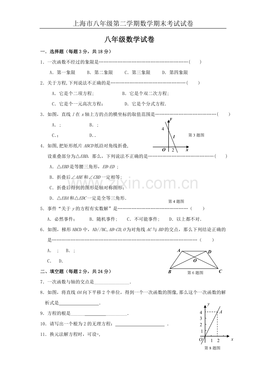 上海八年级第二学期数学期末考试试卷.doc_第1页
