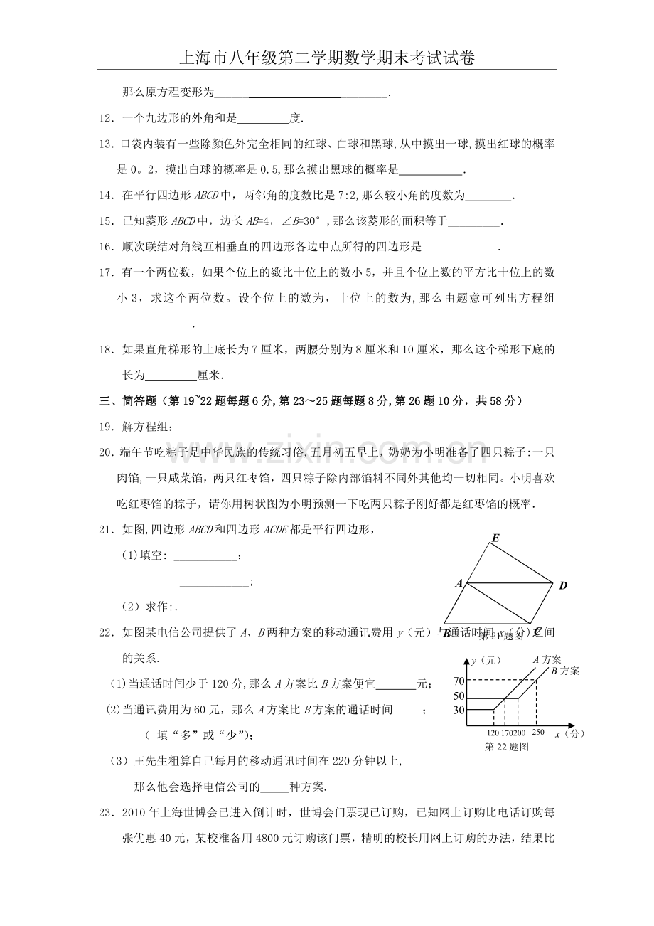 上海八年级第二学期数学期末考试试卷.doc_第2页