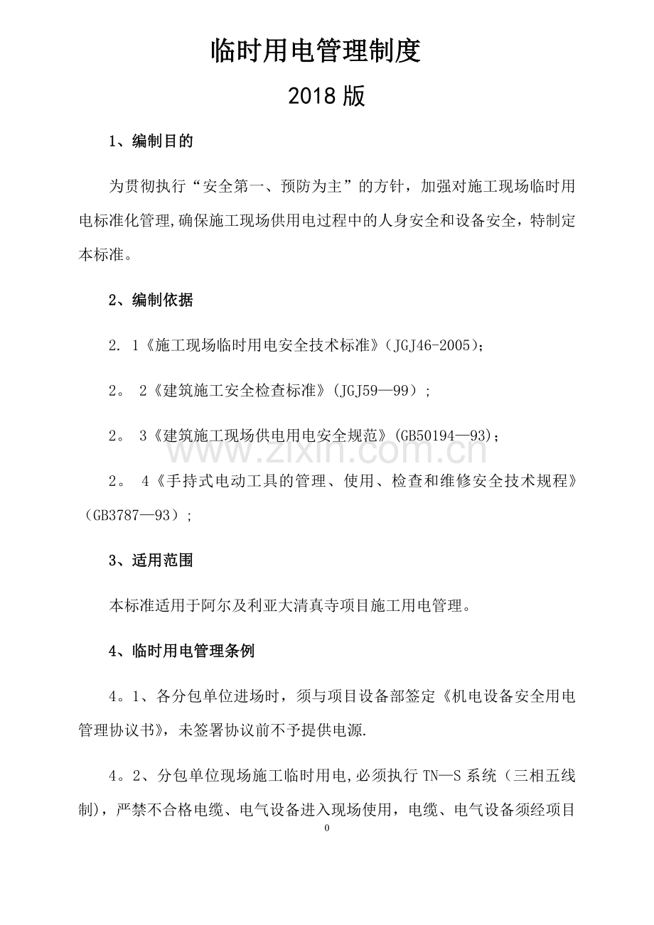 施工现场临时用电管理制度---2018版.doc_第1页