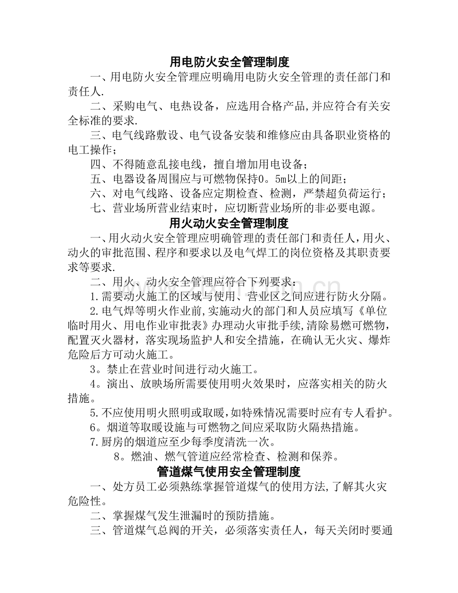 用电、用火、用气管理制度.doc_第1页