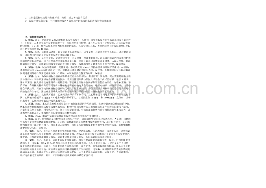 2021届高考生物二轮复习特色专项训练：专练二七、植物激素调节类-Word版含解析.docx_第2页