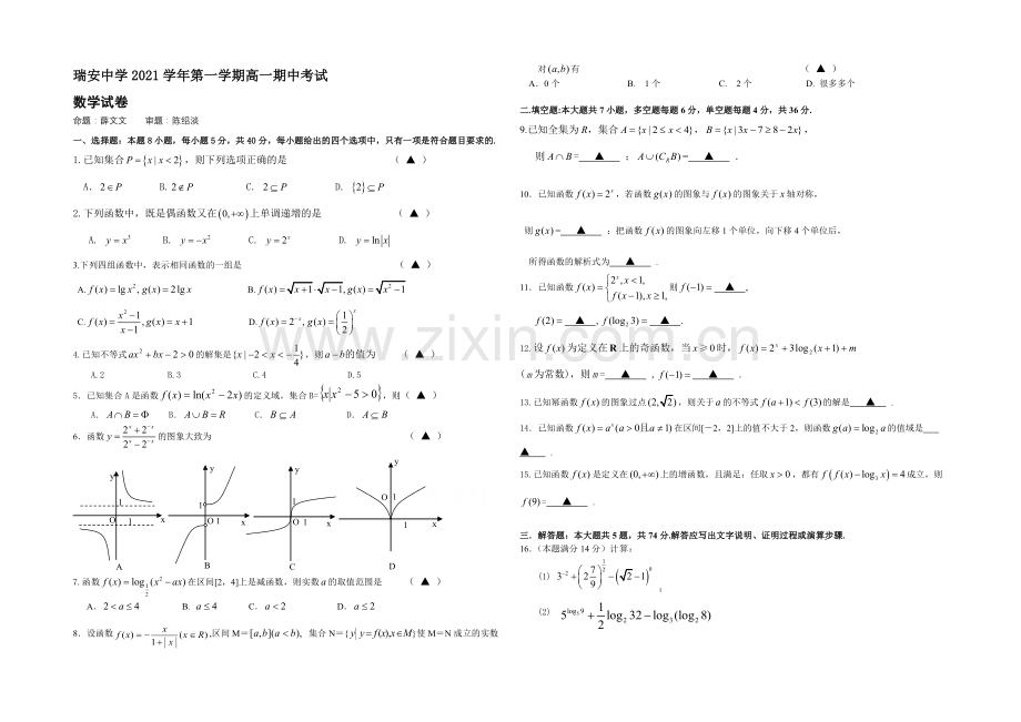 浙江省瑞安中学2021-2022学年高一上学期期中考试数学试卷-Word版含答案.docx_第1页