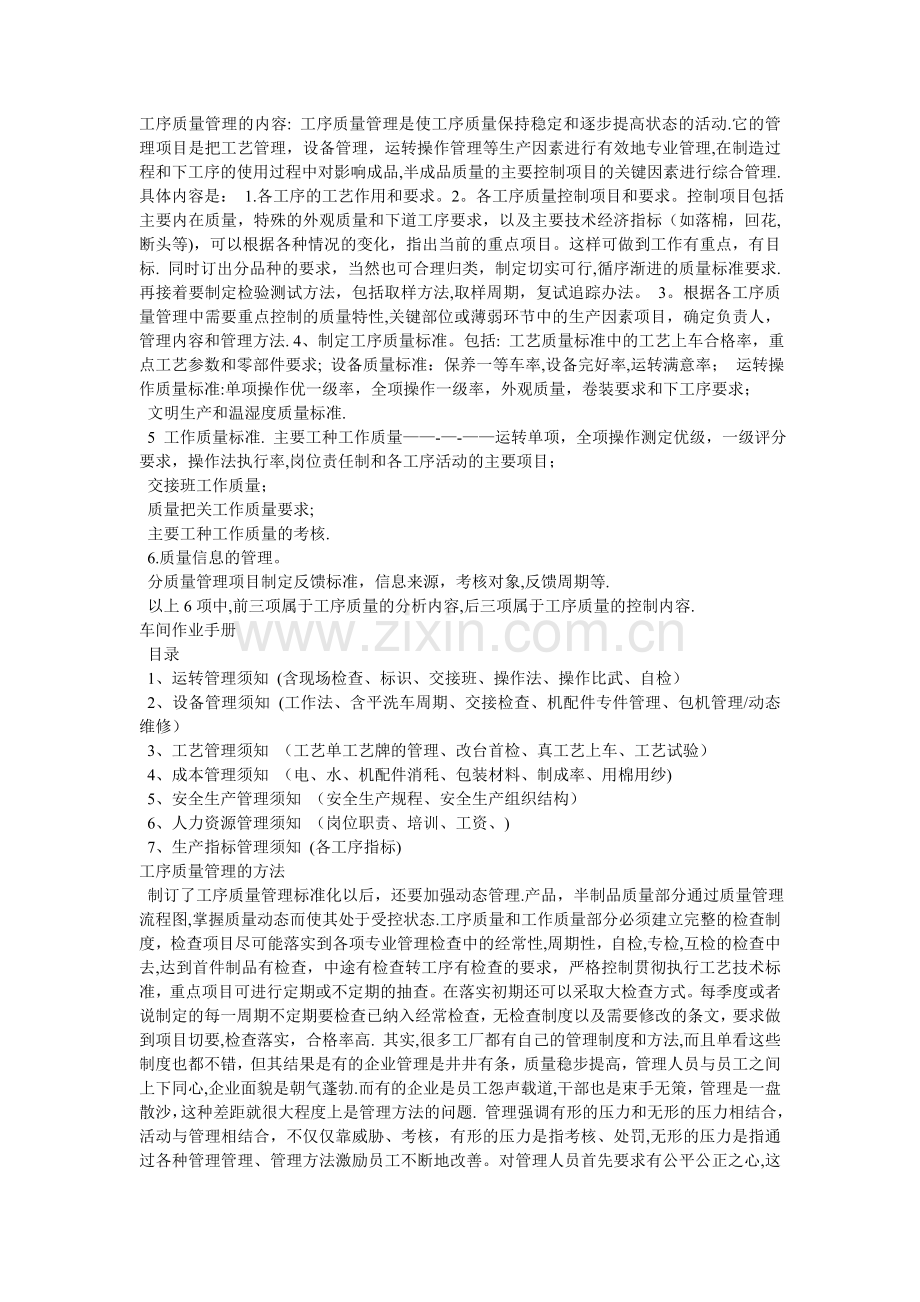 纺织厂工序质量管理.doc_第1页