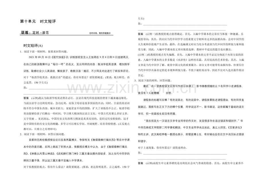 2021高考语文(福建专用)一轮规范训练：第十单元-时文短评.docx_第1页