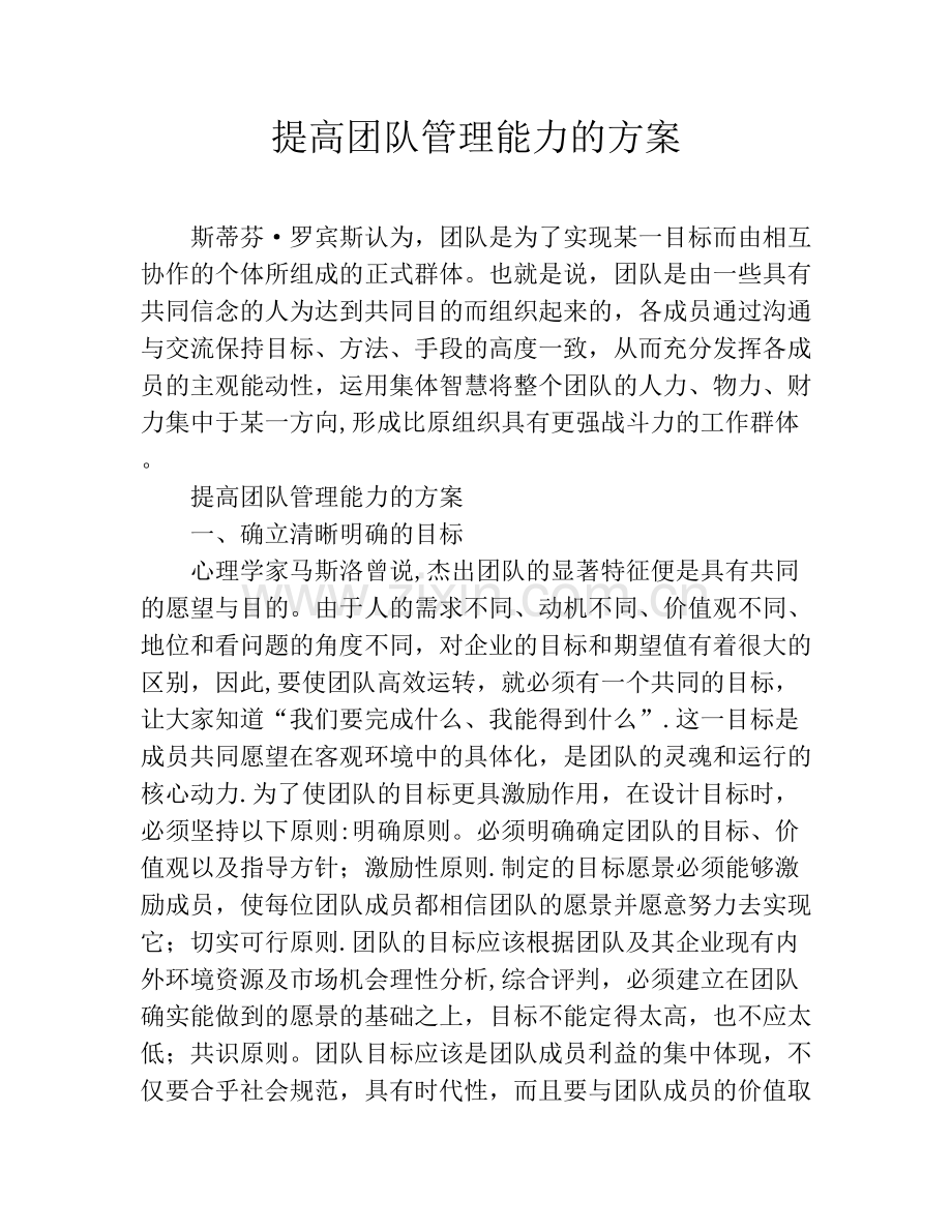 提高团队管理能力的方案.doc_第1页