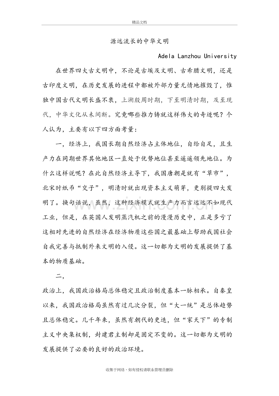 源远流长的中华文明讲课讲稿.doc_第2页