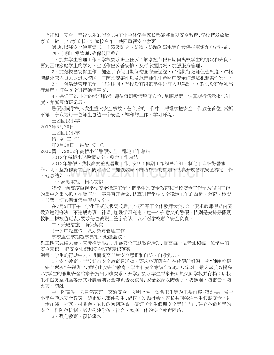 小学暑假安全工作总结.doc_第2页