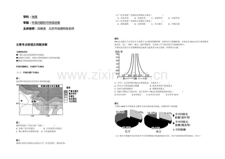 2020-2021学年人教版高中地理必修二辅导讲义：环境问题和可持续发展.docx_第1页