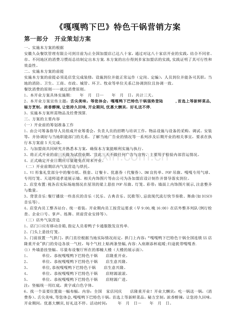 干锅+火锅全年营销方案.doc_第1页