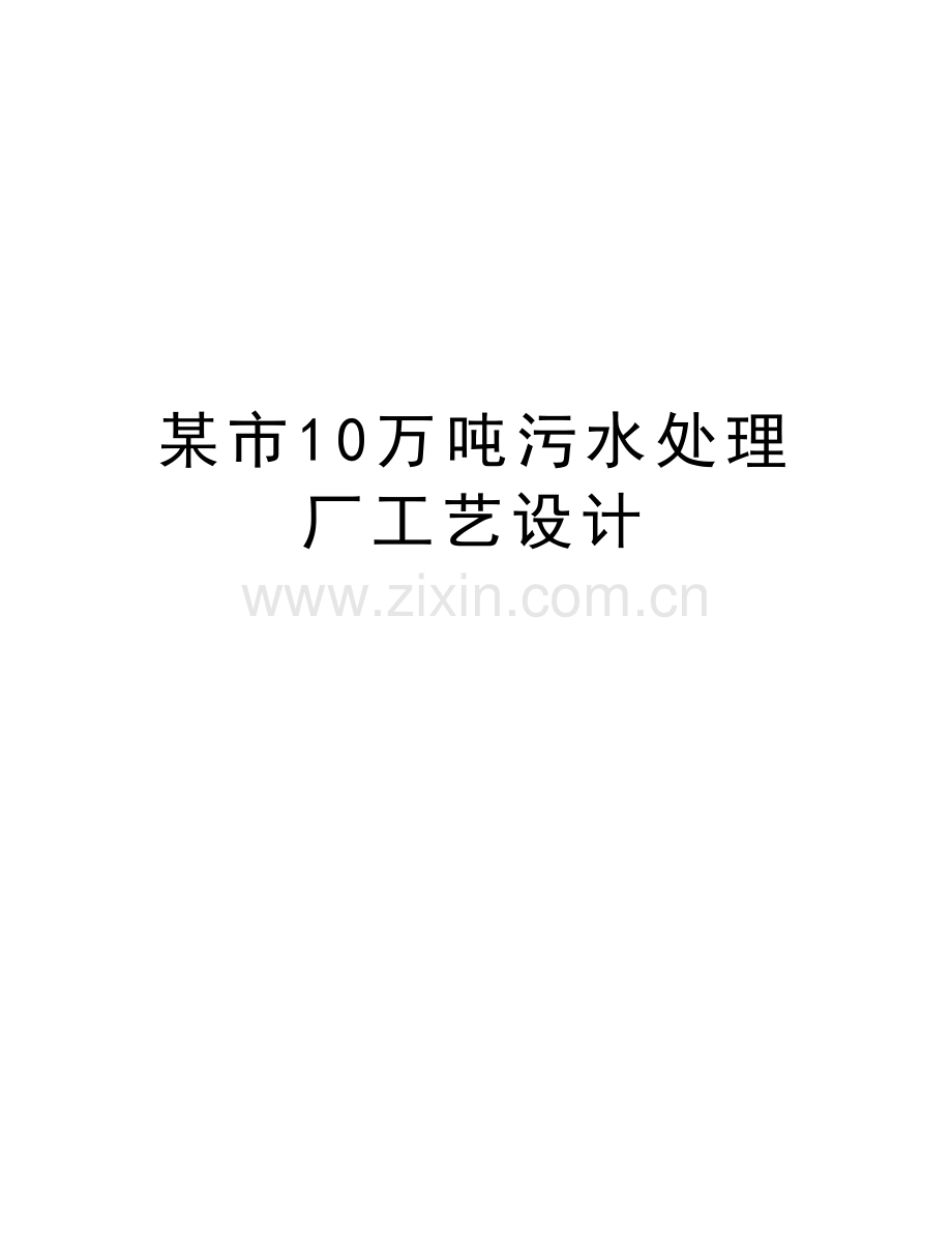 某市10万吨污水处理厂工艺设计讲解学习.doc_第1页