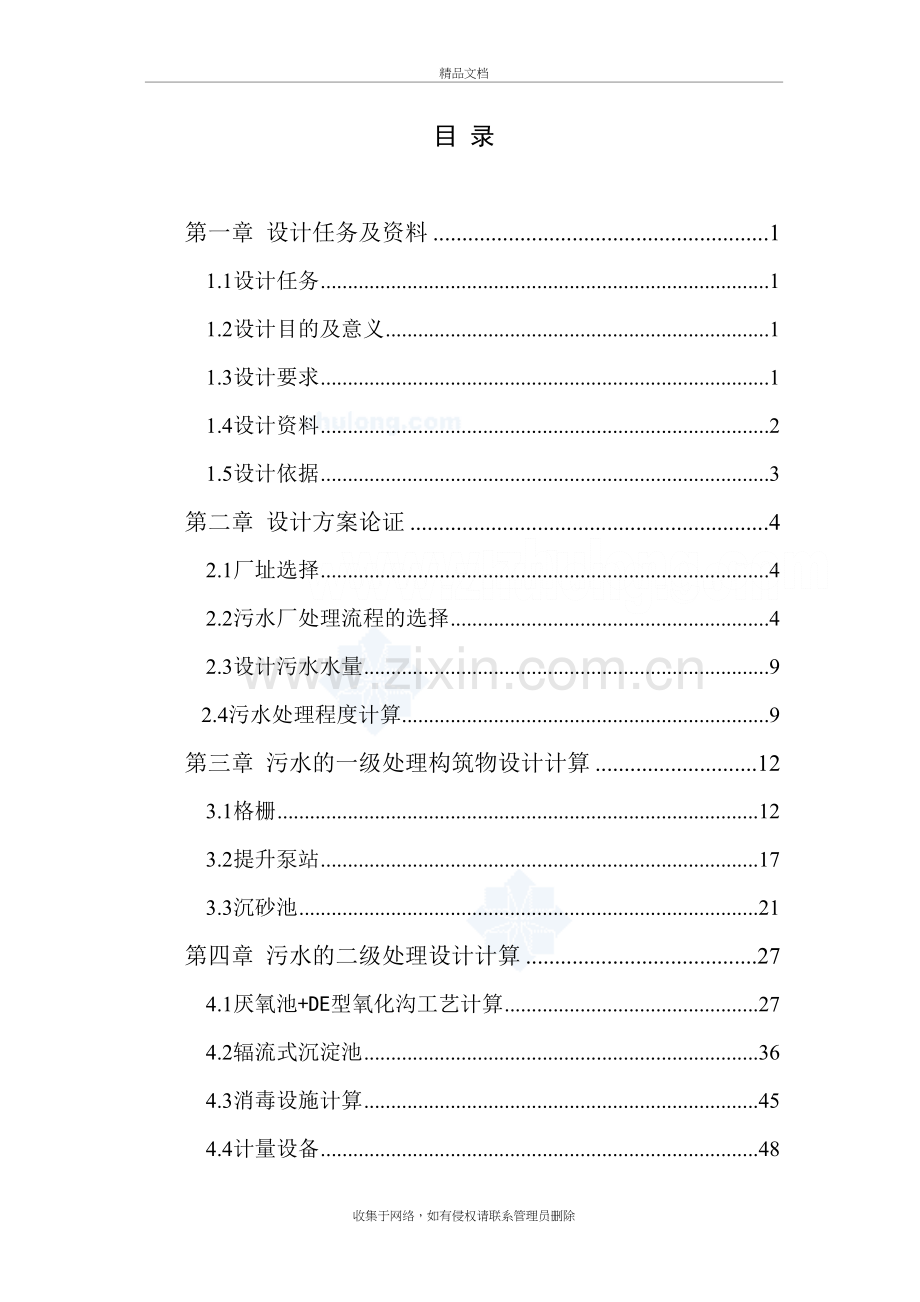 某市10万吨污水处理厂工艺设计讲解学习.doc_第2页