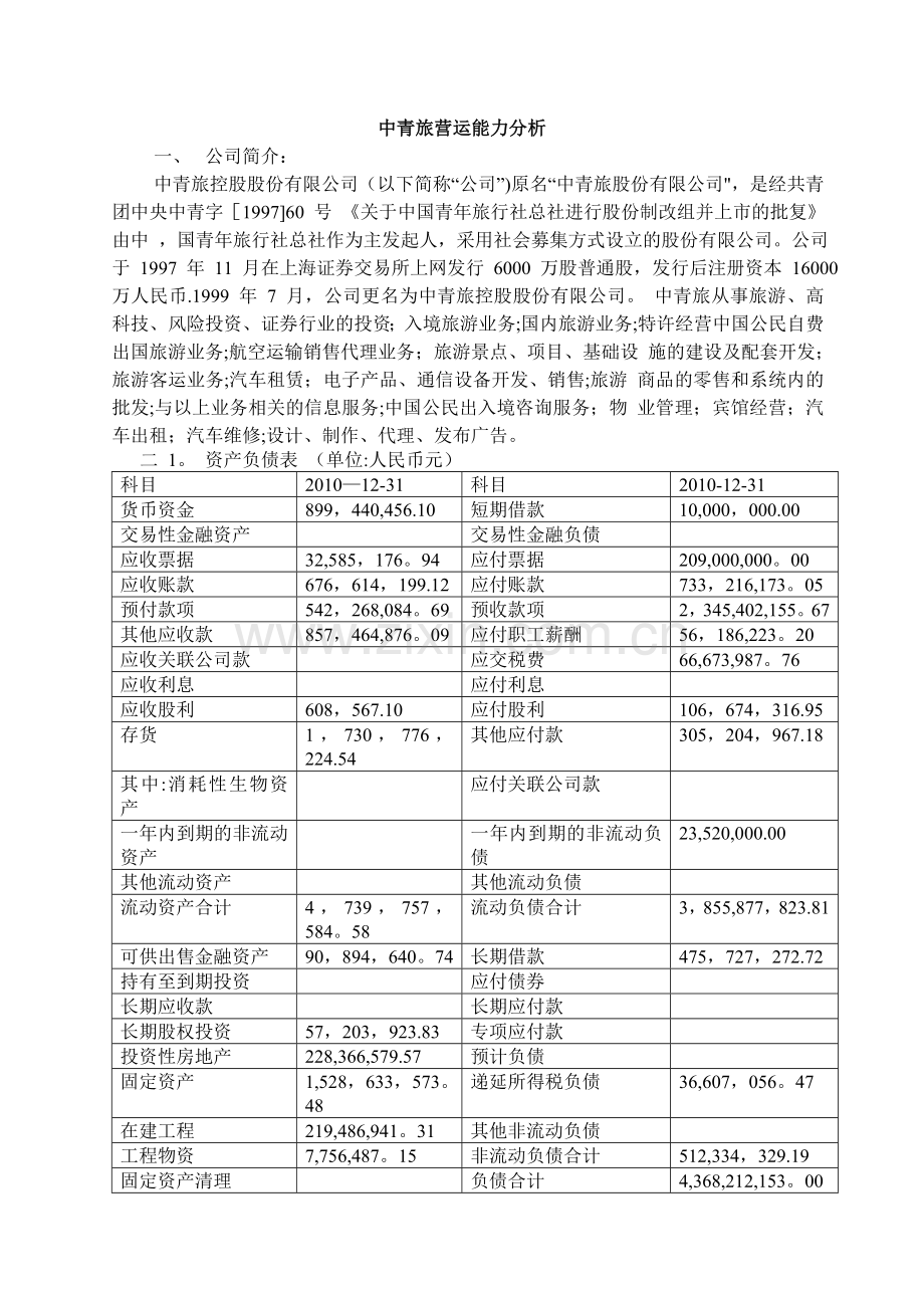 中青旅营运能力分析.doc_第1页