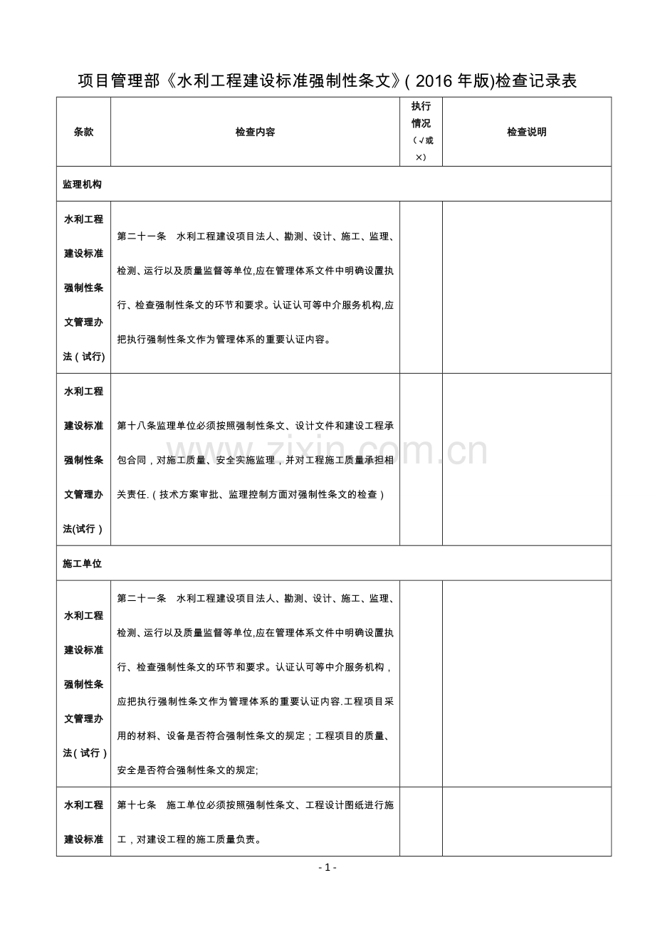 水利工程建设标准强制性条文检查记录表.doc_第1页
