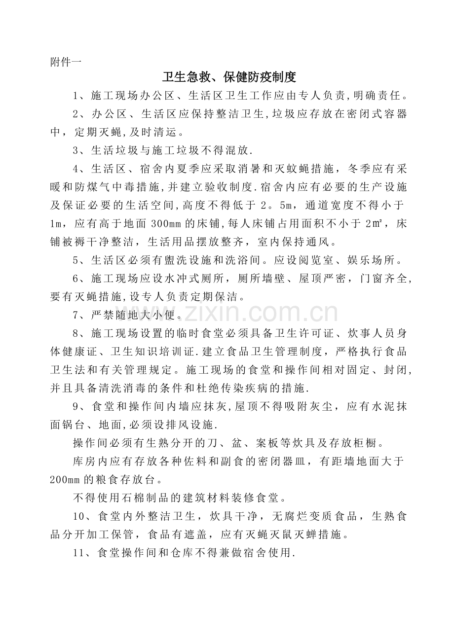 施工现场卫生急救、保健防疫制度.doc_第1页