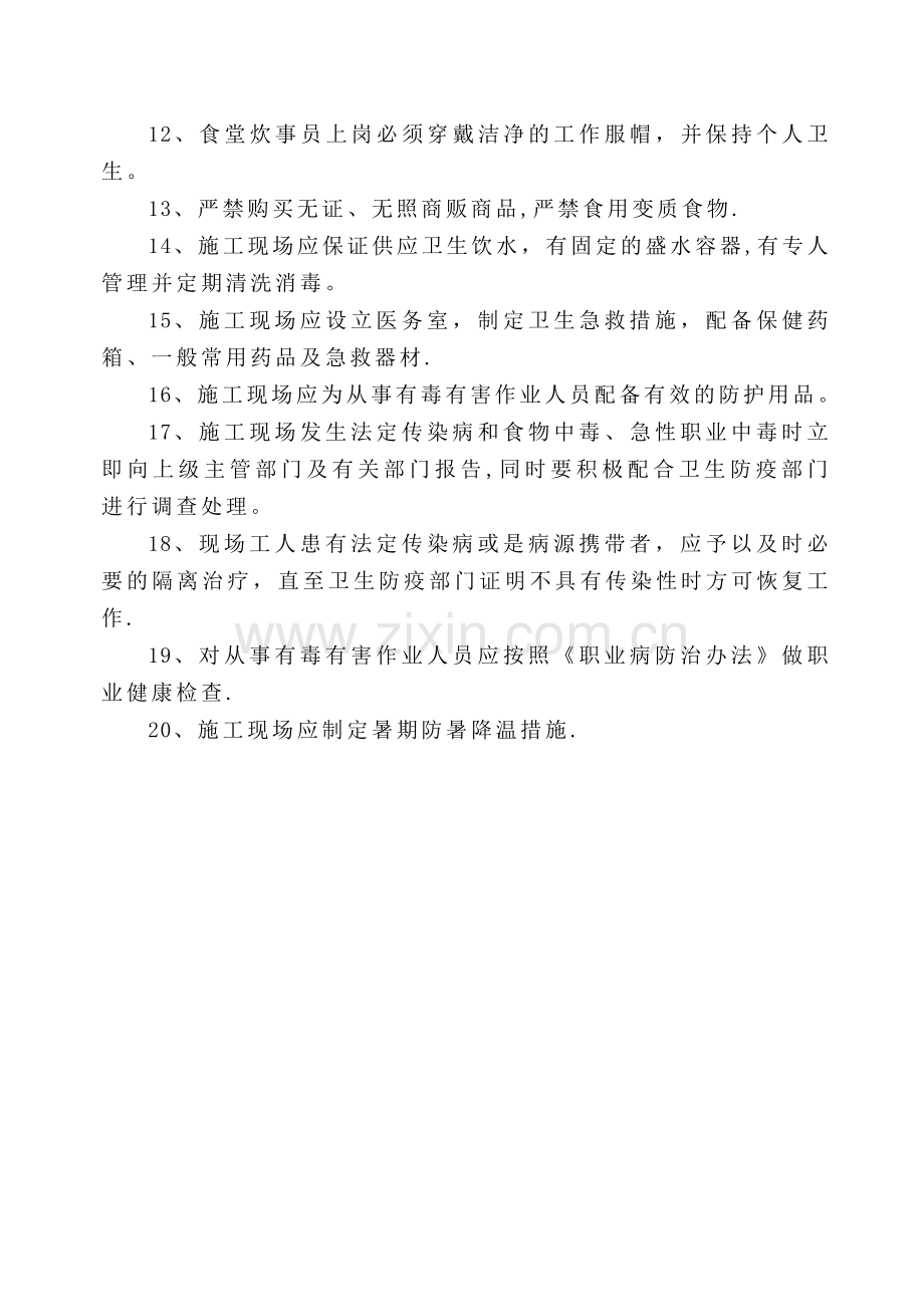 施工现场卫生急救、保健防疫制度.doc_第2页