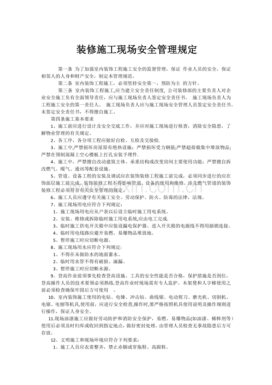 装饰装修工程施工安全管理规定.docx_第1页