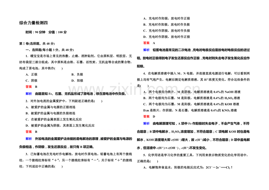 2020-2021学年高二化学(人教版)选修4综合能力检测四.docx_第1页