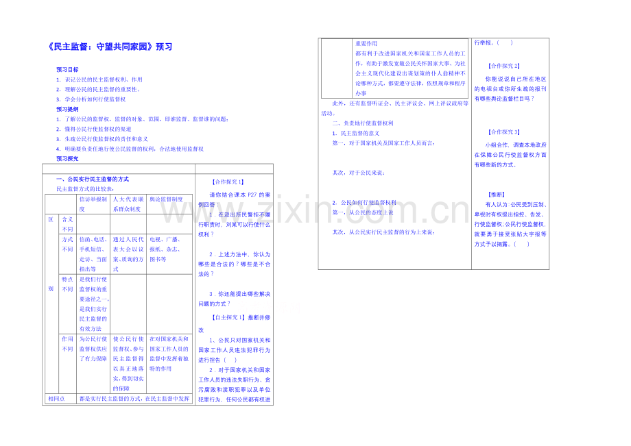 【2021春备课】高中政治四步教学法(人教版-必修2)：2.4-民主监督：守望公共家园-第1步-预.docx_第1页