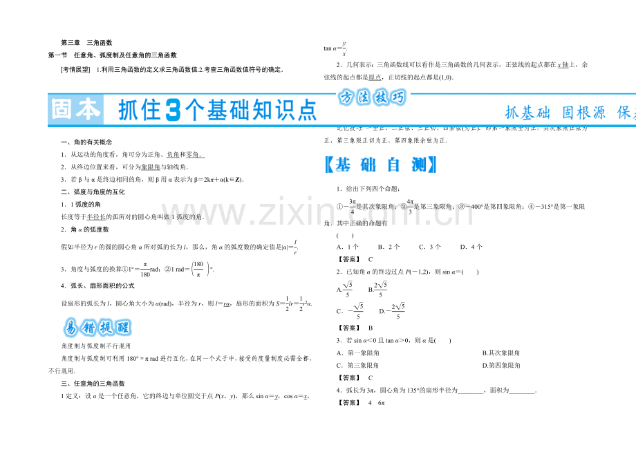 2022版《名师金典》高考数学(理科)大一轮复习教师用书：第三章三角函数-.docx_第1页