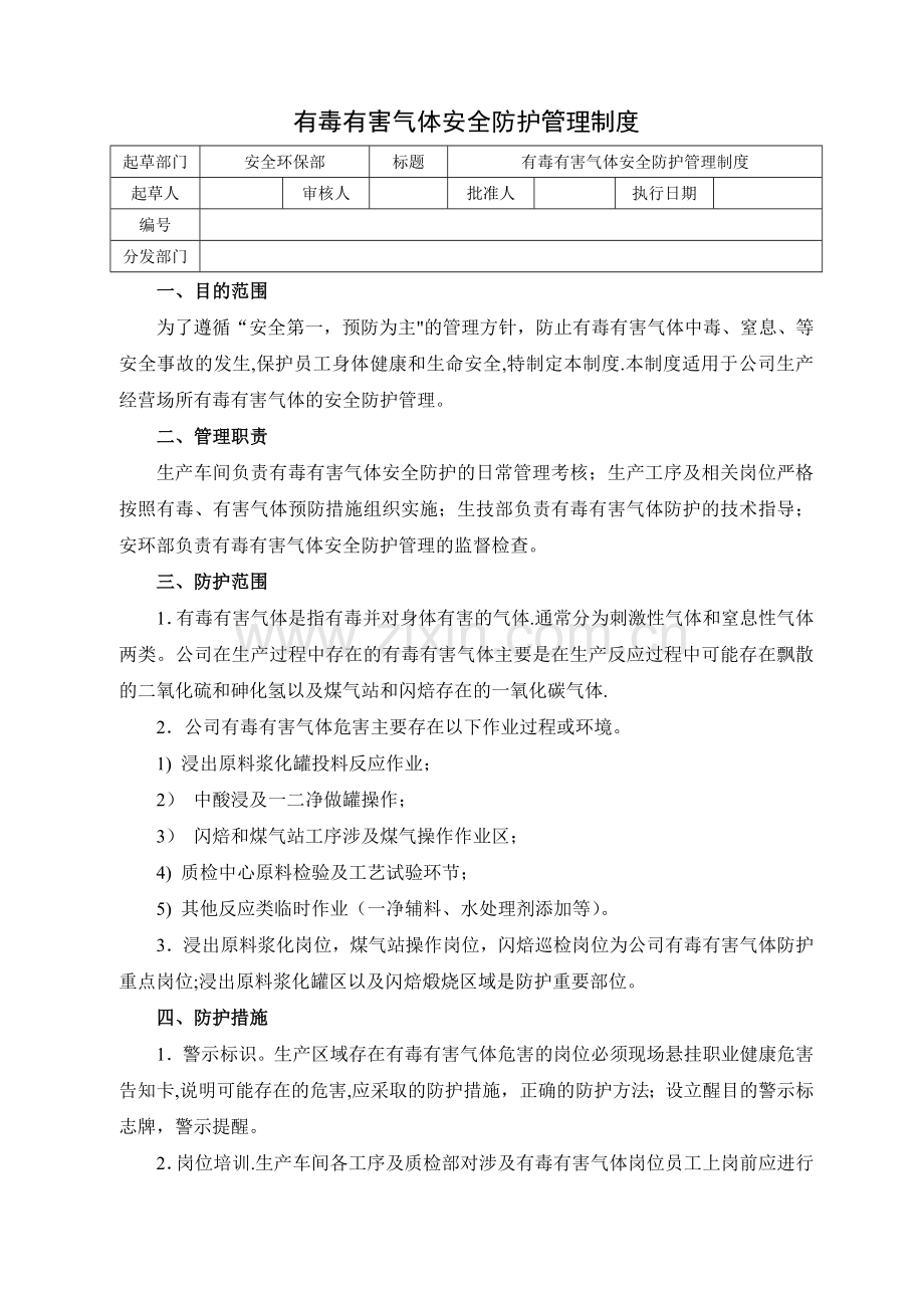 有毒有害气体安全防护管理制度.doc_第1页