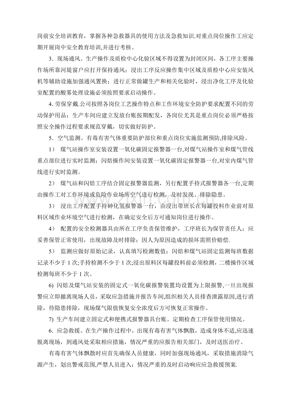 有毒有害气体安全防护管理制度.doc_第2页